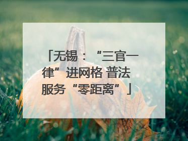 无锡：“三官一律”进网格 普法服务“零距离”