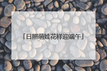 日照萌娃花样迎端午