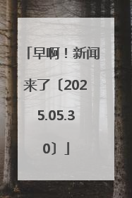 早啊！新闻来了〔2025.05.30〕