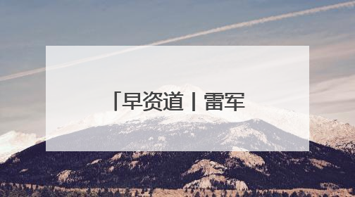 早资道丨雷军：没有计划造油车；饿了么及飞猪并入淘天