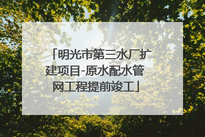 明光市第三水厂扩建项目-原水配水管网工程提前竣工