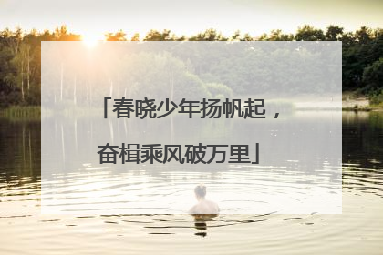 春晓少年扬帆起，奋楫乘风破万里