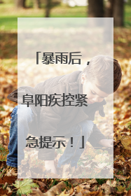 暴雨后，阜阳疾控紧急提示！