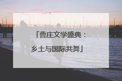 曹庄文学盛典：乡土与国际共舞
