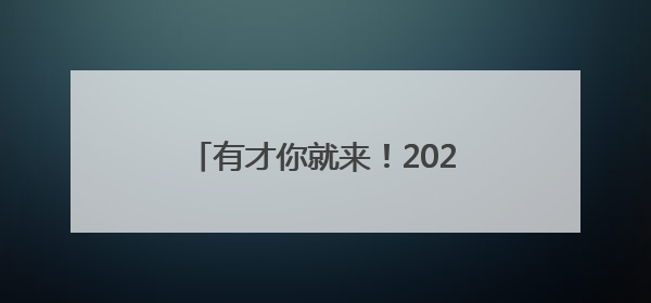 有才你就来！2025年德州市青少年成语经典故事会重磅来袭