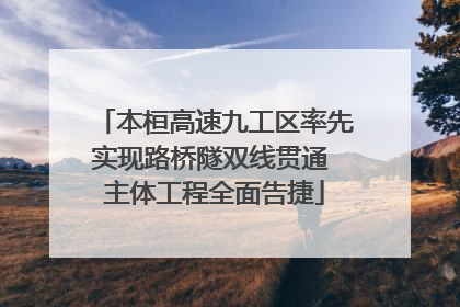 本桓高速九工区率先实现路桥隧双线贯通 主体工程全面告捷