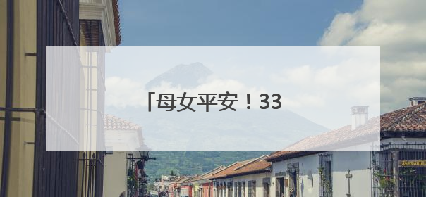 母女平安！33岁歌手官宣当爸