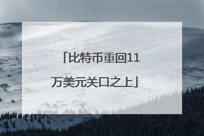 比特币重回11万美元关口之上