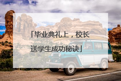 毕业典礼上，校长送学生成功秘诀