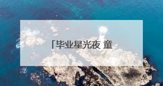 毕业星光夜 童梦启新程！泉港幼儿园2025届毕业典礼温情上演