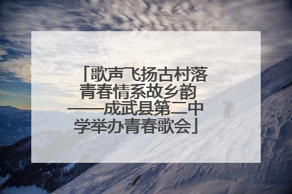 歌声飞扬古村落 青春情系故乡韵——成武县第二中学举办青春歌会