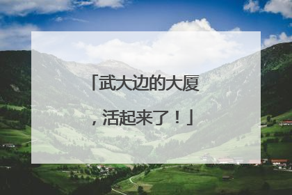武大边的大厦，活起来了！