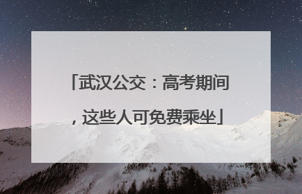 武汉公交：高考期间，这些人可免费乘坐