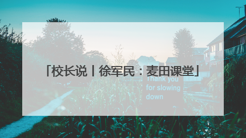 校长说丨徐军民：麦田课堂