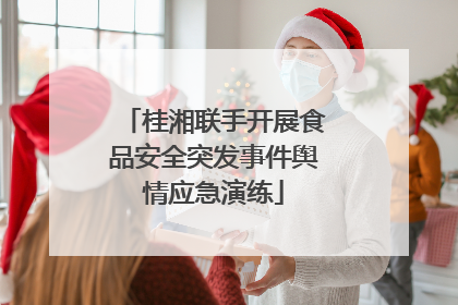 桂湘联手开展食品安全突发事件舆情应急演练