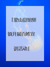 梁山县馆驿镇开展百姓宣讲活动