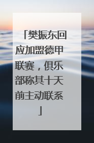 樊振东回应加盟德甲联赛，俱乐部称其十天前主动联系