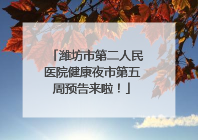 潍坊市第二人民医院健康夜市第五周预告来啦！