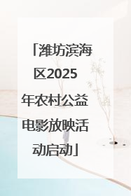 潍坊滨海区2025年农村公益电影放映活动启动