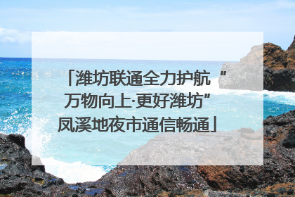 潍坊联通全力护航“万物向上·更好潍坊”凤溪地夜市通信畅通