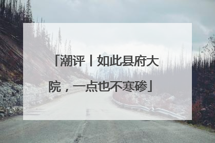 潮评丨如此县府大院，一点也不寒碜