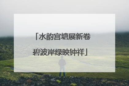 水韵宫塘展新卷 碧波岸绿映钟祥