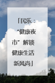 民乐：“健康夜市”解锁健康生活新风尚