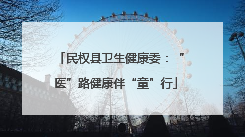 民权县卫生健康委：“医”路健康伴“童”行