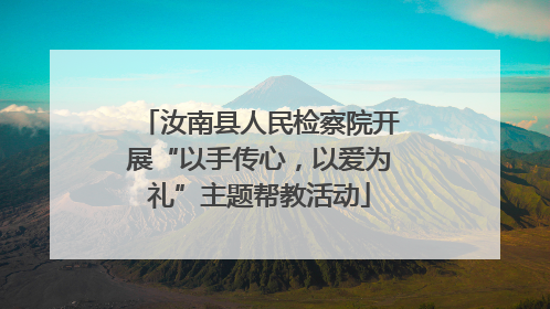 汝南县人民检察院开展“以手传心，以爱为礼”主题帮教活动
