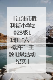 江油市胜利街小学2023级11班“六一·端午”主题班级活动纪实