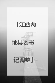 江西两地县委书记调整