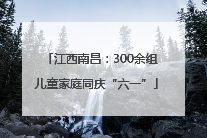 江西南昌：300余组儿童家庭同庆“六一”