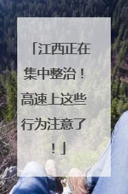 江西正在集中整治！高速上这些行为注意了！