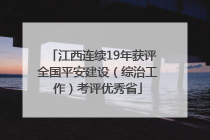 江西连续19年获评全国平安建设（综治工作）考评优秀省