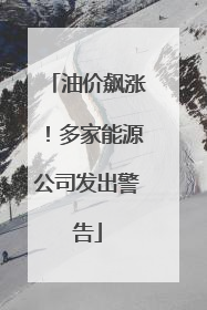 油价飙涨！多家能源公司发出警告