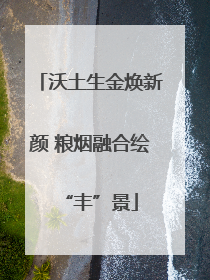 沃土生金焕新颜 粮烟融合绘“丰”景