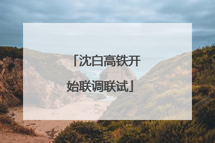 沈白高铁开始联调联试
