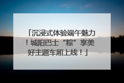 沉浸式体验端午魅力！城阳巴士“粽”享美好主题车厢上线！