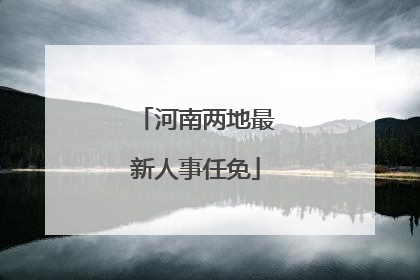 河南两地最新人事任免