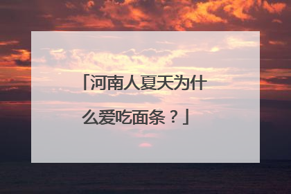 河南人夏天为什么爱吃面条？