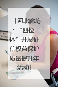 河北廊坊：“四位一体”开展征信权益保护质量提升年活动