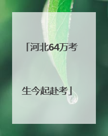 河北64万考生今起赴考