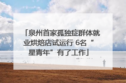 泉州首家孤独症群体就业烘焙店试运行 6名“星青年”有了工作
