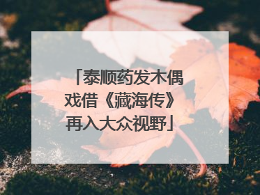 泰顺药发木偶戏借《藏海传》再入大众视野