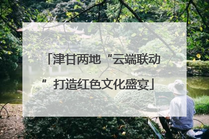 津甘两地“云端联动”打造红色文化盛宴