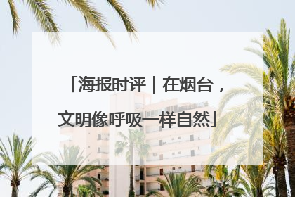 海报时评｜在烟台，文明像呼吸一样自然