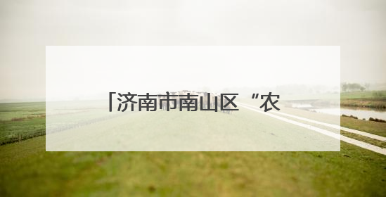 济南市南山区“农商行杯”“庆七一”驻村第一书记 羽毛球邀请赛圆满落幕