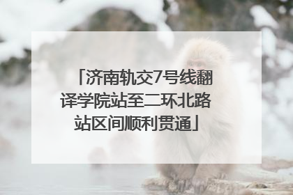 济南轨交7号线翻译学院站至二环北路站区间顺利贯通