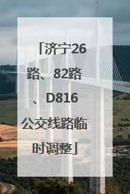济宁26路、82路、D816公交线路临时调整