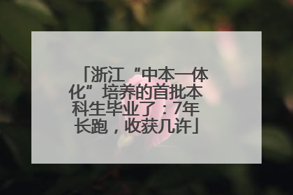 浙江“中本一体化”培养的首批本科生毕业了：7年长跑，收获几许
